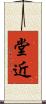 堂近 Scroll