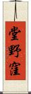 堂野窪 Scroll