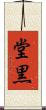 堂黒 Scroll