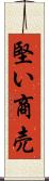 堅い商売 Scroll