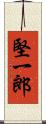 堅一郎 Scroll
