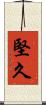 堅久 Scroll