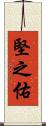 堅之佑 Scroll