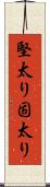 堅太り Scroll