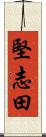 堅志田 Scroll