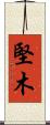 堅木 Scroll