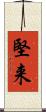 堅来 Scroll