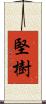 堅樹 Scroll
