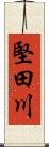 堅田川 Scroll