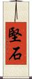 堅石 Scroll