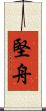 堅舟 Scroll