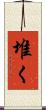 堆く Scroll