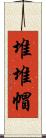 堆堆帽 Scroll