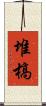 堆槁 Scroll