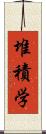 堆積学 Scroll