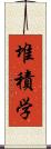 堆積学 Scroll