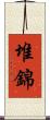 堆錦 Scroll