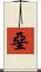 堊 Scroll