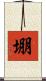 堋 Scroll