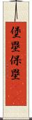 堡塁;保塁(iK) Scroll