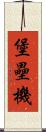 堡壘機 Scroll
