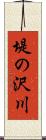 堤の沢川 Scroll