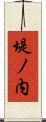 堤ノ内 Scroll