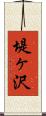 堤ヶ沢 Scroll