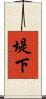 堤下 Scroll