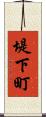 堤下町 Scroll