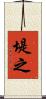 堤之 Scroll