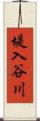 堤入谷川 Scroll