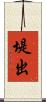 堤出 Scroll