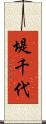 堤千代 Scroll