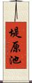 堤原池 Scroll