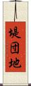堤団地 Scroll