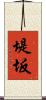 堤坂 Scroll