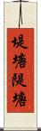 堤塘 Scroll