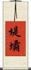 堤壩 Scroll