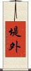 堤外 Scroll