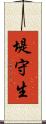 堤守生 Scroll