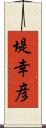 堤幸彦 Scroll