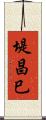 堤昌巳 Scroll