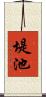 堤池 Scroll