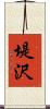 堤沢 Scroll