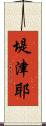 堤津耶 Scroll