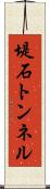 堤石トンネル Scroll