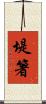 堤箸 Scroll