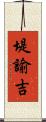 堤諭吉 Scroll