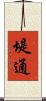 堤通 Scroll